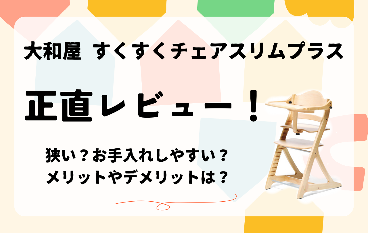 大和屋のすくすくチェアスリムプラスの正直レビュー。メリット