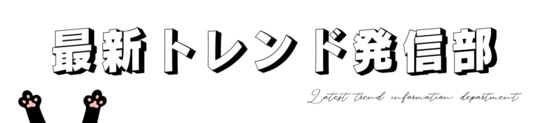 最新トレンド発信部